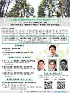 日本福祉大学が10月16日に公開シンポ「日本における森林活用の方策」