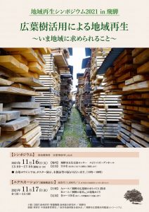 飛騨市で11月16・17日に「広葉樹活用による地域再生」シンポジウム