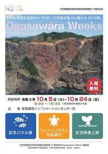 10月24日まで新宿御苑で「Ogasawara Weeks」開催