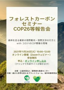11月30日に「フォレストカーボンセミナー：COP26等報告会」