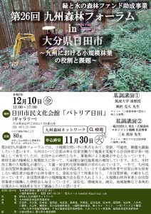 12月10日に日田市で九州森林フォーラム「小規模林業の役割と課題」
