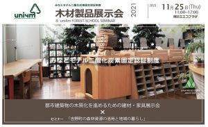 11月25日にみなとモデルの「木材製品展示会2021」開催