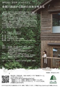 11月27日にオンライントークカフェ「多摩川源流から森林の未来を考える」