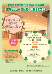 ３月25日に木材会館で講演会「木材セラピーを科学する」