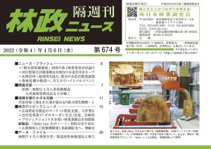 「林政ニュース」第674号（2022年４月６日発行）ができました！