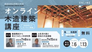高知県立林業大学校が全３回のオンライン木造建築講座