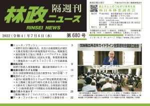 「林政ニュース」第680号（2022年７月６日発行）ができました！