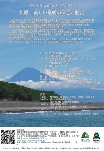 ８月21日にトークカフェ「松原─美しい景観の保全と防災」