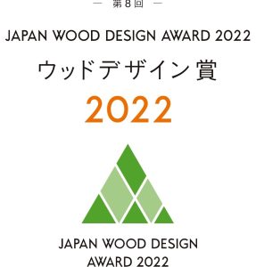 「ウッドデザイン賞2022」に経産・国交・環境大臣賞を新設