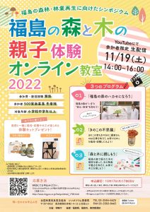 11月19日に「福島の森と木の親子体験オンライン教室2022」