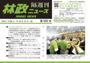 「林政ニュース」第686号（2022年10月12日発行）ができました！