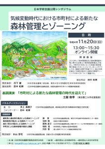 日本学術会議林学分科会が11月20日に公開シンポジウム