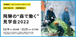11月４・５日に「飛騨の“森で働く”見学会」開催
