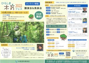 10月22日にオンラインで「ひろしま木育フェス2022」