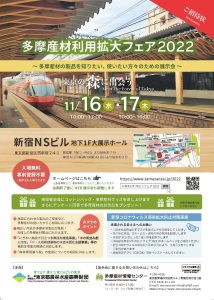11月16日～17日に新宿ＮＳビルで多摩産材利用拡大フェア