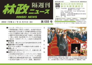 「林政ニュース」第688号（2022年11月９日発行）ができました！