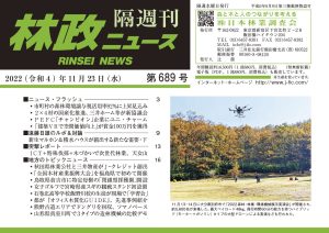 「林政ニュース」第689号（2022年11月23日発行）ができました！