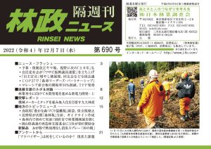 「林政ニュース」第690号（2022年12月７日発行）ができました！