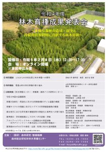 オンラインで「令和４年度林木育種成果発表会」開催