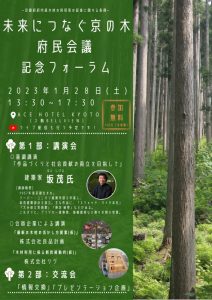 １月28日に「未来につなぐ京の木府民会議」設置記念フォーラム