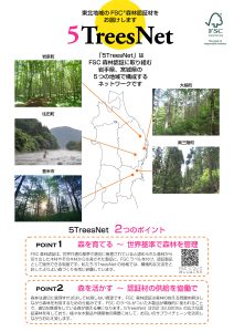 岩手・宮城県の５地域が「5TreesNet」、認証木材を供給