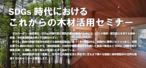 ２月27日に松本市で「SDGs時代におけるこれからの木材活用セミナー」