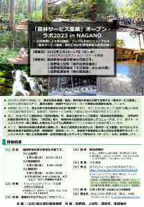「『森林サービス産業』オープン・ラボ2023 in NAGANO」への参加者募集