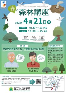 森林総研が４月21日に「春の森林講座」を開催