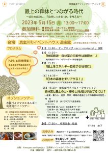 ５月15日に真室川町で「最上の森林とつながる時代」開催