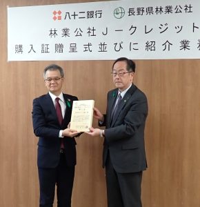 長野県林業公社と八十二銀行がＪ－クレジットの活用で業務提携
