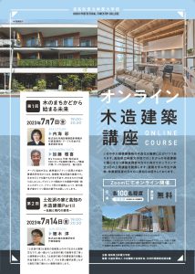 高知県立林業大学校が全３回の「オンライン木造建築講座」