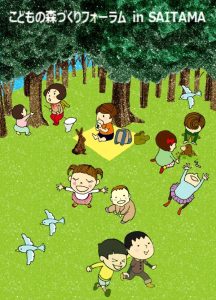 初の「こどもの森づくりフォーラム」を７月９日に埼玉県で開催