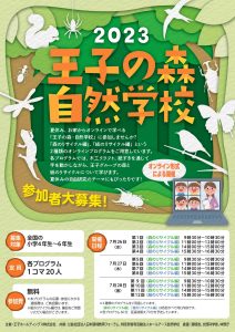 ７月26～28日にオンラインで「王子の森・自然学校」開催