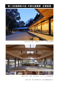 「第10回福岡県木造・木質化建築賞」への参加作品募集