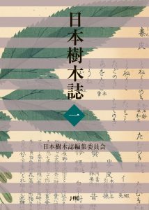 【増刷のご案内】『日本樹木誌　１』の第３刷を刊行しました！
