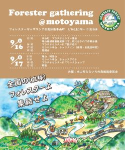 ９月16・17日に高知県本山町で「フォレスターギャザリング」、参加者募集中