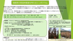 10月４日に郡山市で「福島県の再造林推進を考えるシンポジウム」