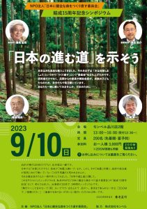日本に健全な森をつくり直す委員会が９月10日に結成15周年記念シンポジウム