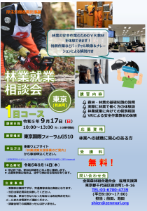 ９月17日に東京国際フォーラムで「林業就業相談会」