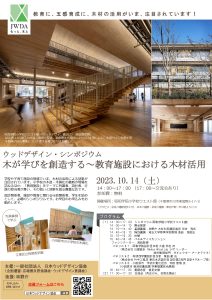 10月14日に昭和学院小学校でシンポジウム「木が学びを創造する」