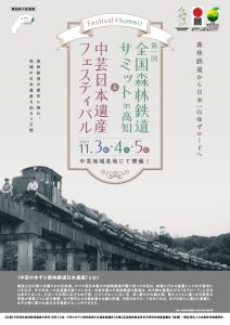 11月４日に「第１回全国森林鉄道サミット in 高知」