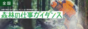 大阪と東京で「森林（もり）の仕事ガイダンス」開催