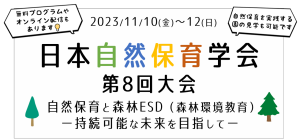 森林ESDをテーマに北海道で「日本自然保育学会第８回大会」