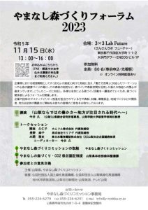 11月15日に東京で「やまなし森づくりフォーラム2023」