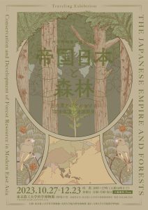 東京農工大学科学博物館で「帝国日本と森林」を開催中