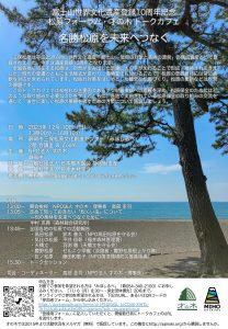 才の木が12月10日にトークカフェ「名勝松原を未来へつなぐ」