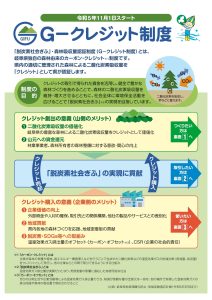 岐阜県が「G-クレジット制度」創設、認証範囲を拡大