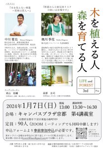 １月７日に京都市でシンポジウム「木を植える人　森を育てる人」