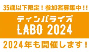 「ティンバライズLABO 2024」を全６回で開催