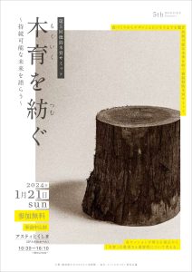 1月21日にアスティとくしまで「第５回徳島木育サミット 」開催